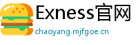 Exness官网
